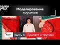 Моделирование кружевных  трусиков своими руками. Часть 3. Заготовка лекала для пошива.