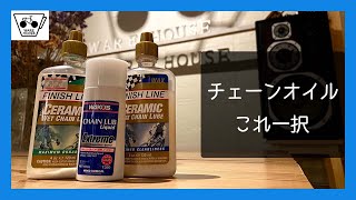 こだわりの強い自転車屋さんにおすすめのチェーンオイル語ってもらった【これ一択】