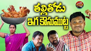 తల్లితోడు ఇగ కౌసుముట్ట //Ultimate Village Comedy/Telugu ShortFilim/shankar comedy||MANA PALLE A TO Z