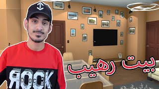 اجمل بيت سويته!! صار شكلة رهيبة | House Flipper