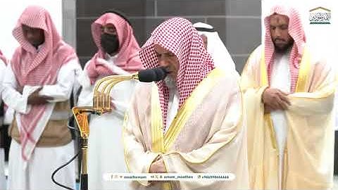 تلاوة معالي الشيخ د. #صالح_بن_حميد من صلاة الفجر 5 ربيع الأول 1446هـ