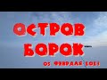 Остров Борок