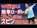 【テニス】スピン(厚み)で返球! 驚きの簡単ローボレー