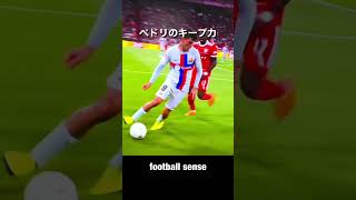 ペドリのキープ力　#shorts #football #サッカー #footballshorts #ドリブル