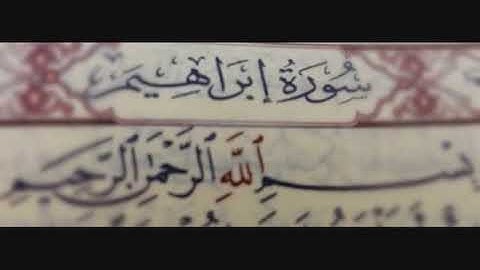 سورة ابراهيم صوت الشيخ احمد نعينع صوت واضح جدا