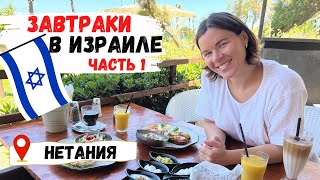 видео: Завтраки в Израиле | Где вкусно поесть в Нетании картинка: Завтраки в Израиле | Где вкусно поесть в Нетании