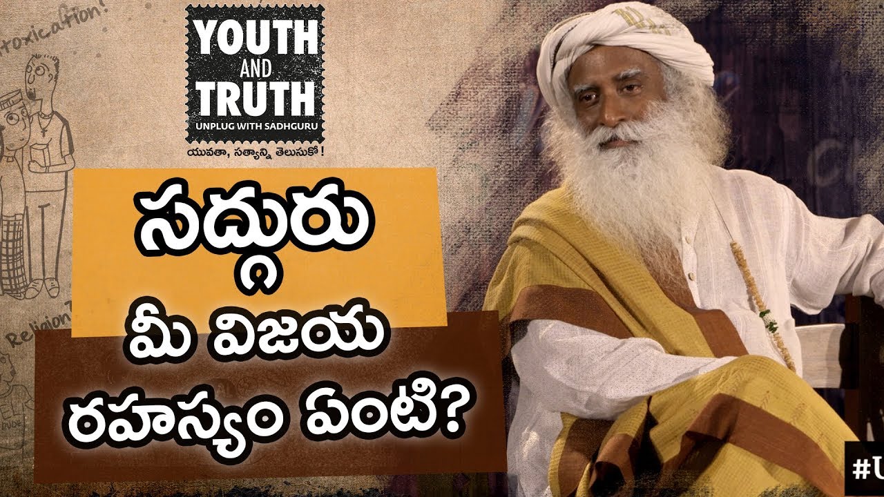 సద్గురు, మీ విజయ రహస్యం ఏంటి? Sadhguru, Mee Vijaya Rahasyam Yenti?