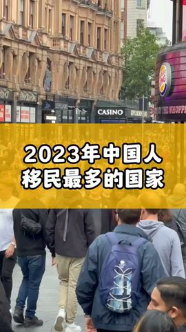 2023年中国人移民最多的国家，第一名你绝对想不到