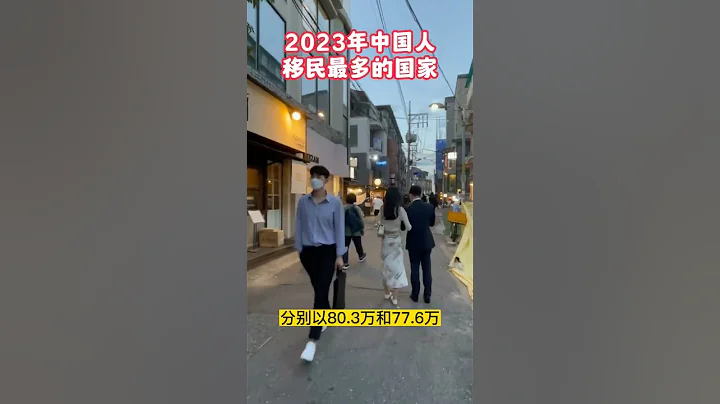 2023年中國人移民最多的國家，第一名你絕對想不到 - 天天要聞