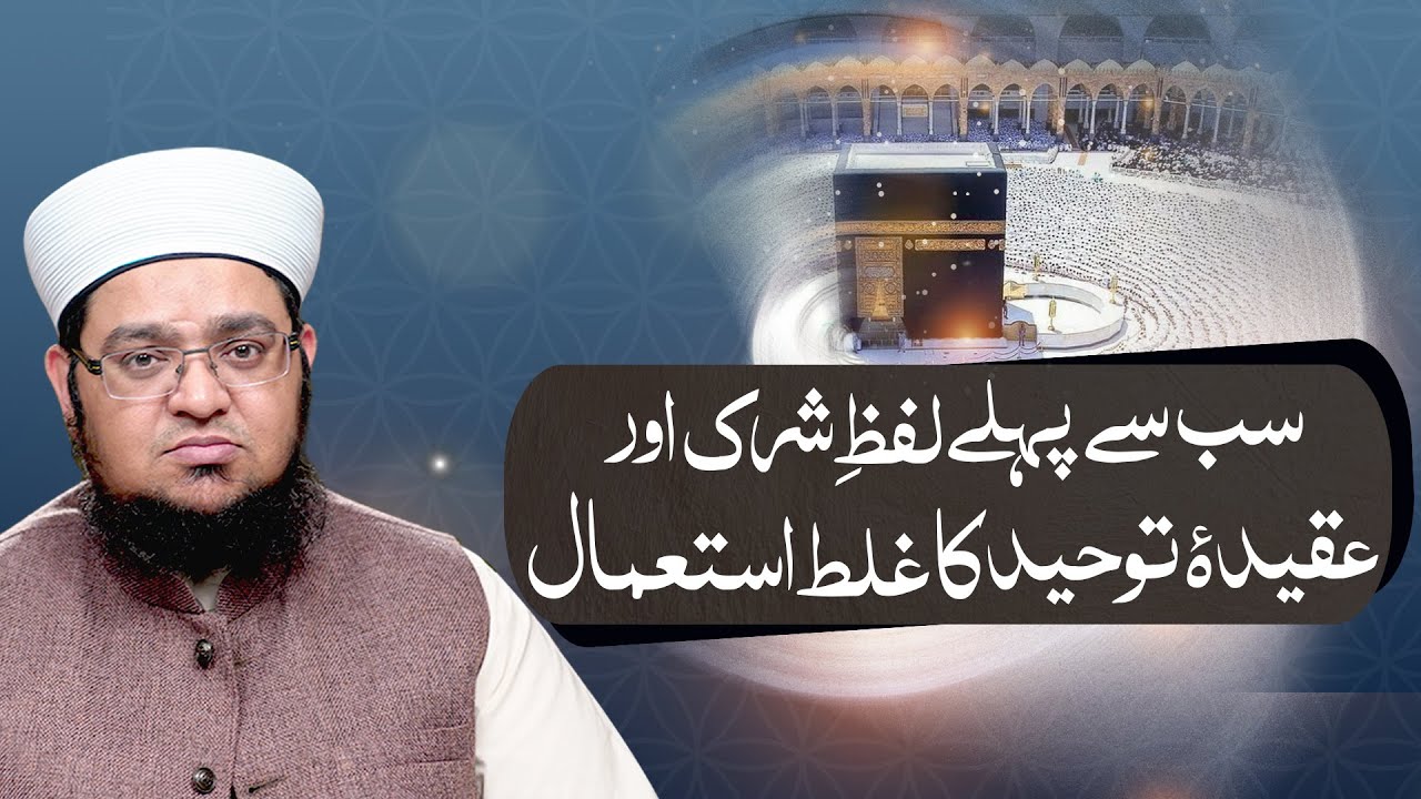 Mola Ali Kay Khilaf Lafz Shirk Ka Galat istemal | Lafz Toheed Ka Galat istimal | Mufti Qasim Attari