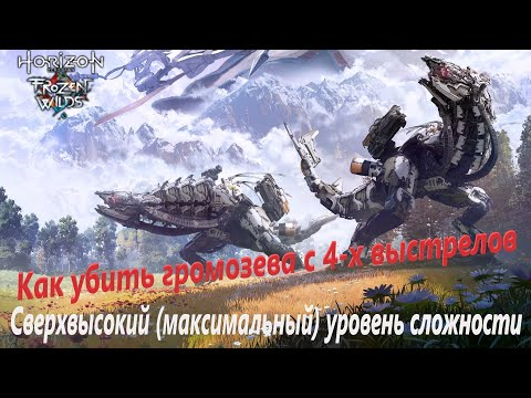 Как убить громозева с 4-х выстрелов. Прохождение Horizon Zero Dawn на сверхвысоком уровне сложности.