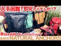 【登山】ハイカーおすすめ！アウトドアショップ！「山と道」激レアアイテム！ウルトラライトギアが勢揃い【NATURAL ANCHORS】