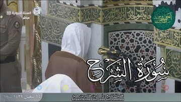 سورة الشرح للشيخ أحمد بن طالب بن حميد ( من صلاة المغرب الإثنين _ 14-8-1439 هـ )