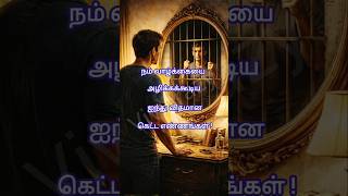 நம் வாழ்க்கையைஅழிக்கும் ஐந்து கெட்ட எண்ணங்கள்#selfmotivation video#life changing motivational quotes