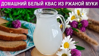 Способы приготовления домашнего белого кваса