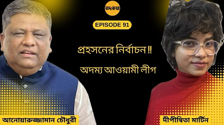 প্রহসনের নির্বাচন!! অদম্য আওয়ামী লীগ।