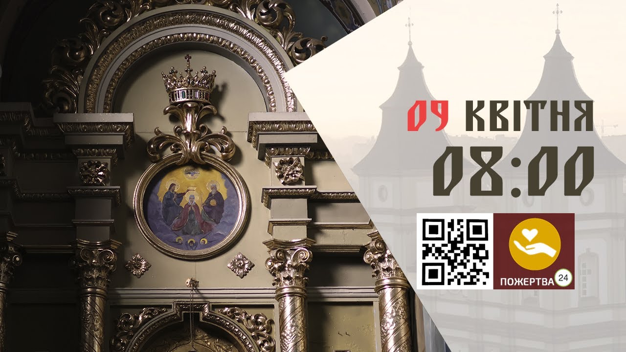 08:00 | Божественна Літургія Передосвячених Дарів (Сорокоусти) 09.04.2025 Івано-Франківськ УГКЦ