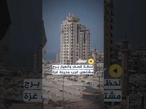 لحظة قصف وانهيار برج مشتهى غرب مدينة غزة