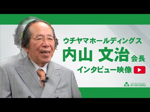 内山文治会長インタビュー【ウチヤマホールディングス】
