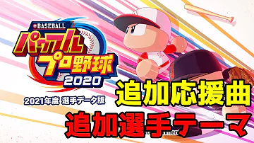 تحميل パワプロ 応援歌 パスワード Mp4 Mp3