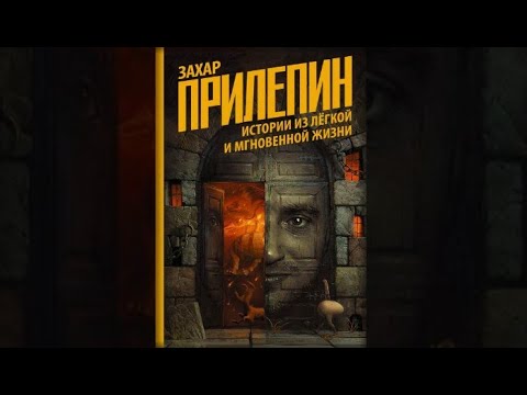 Истории из лёгкой и мгновенной жизни | Захар Прилепин (аудиокнига)