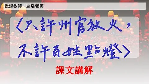 〈只许州官放火，不许百姓点灯〉课文讲解 - 天天要闻