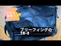 【1分で解説！】男の武骨ブランドブリーフィングの「TR-3」の魅力を元アウトドア店員がレビュー！