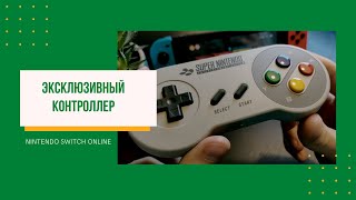 Обзор Nintendo Switch Online snes controller