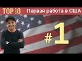 ТОП 10. Работа официантом в США. (USA,Miami) #1