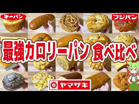 [Review] Comparing the Top 20 Highest Calorie Sweet Breads! Over 12,000 kcal in Total! [Zundamon ...