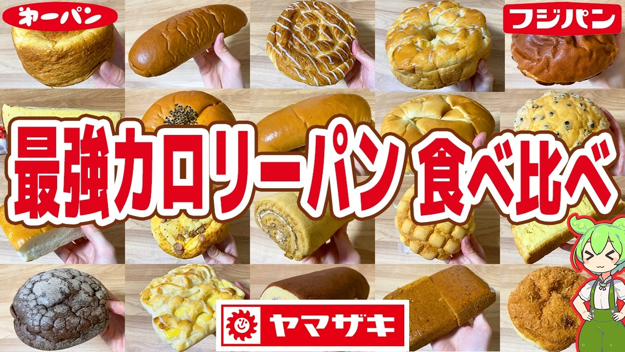 【レビュー】菓子パンの高カロリートップ20を食べ比べ！計12,000kcal超え！【ずんだもん解説】
