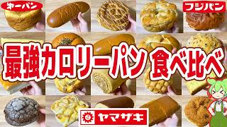 Review] Comparing the Top 20 Highest Calorie Sweet Breads! Over