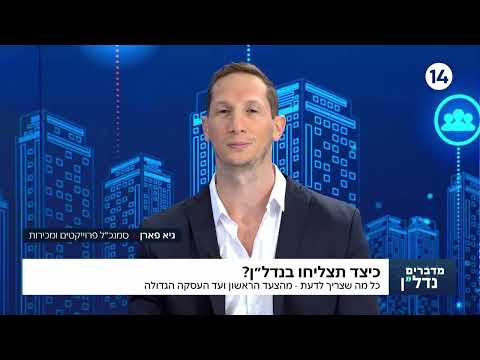 איך מתחילים להשקיע בנדל״ן ומה הטעויות שעושים בהתחלה | גיא פארן - מדברים נדל"ן