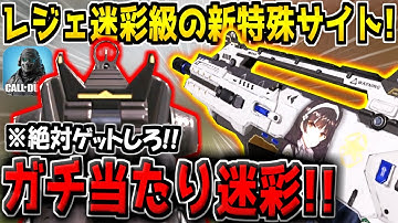 ※レガシー迷彩の100倍見やすいです。ガチ当たり特殊サイト新迷彩が追加！これはゲットするべきです！【CODモバイル】