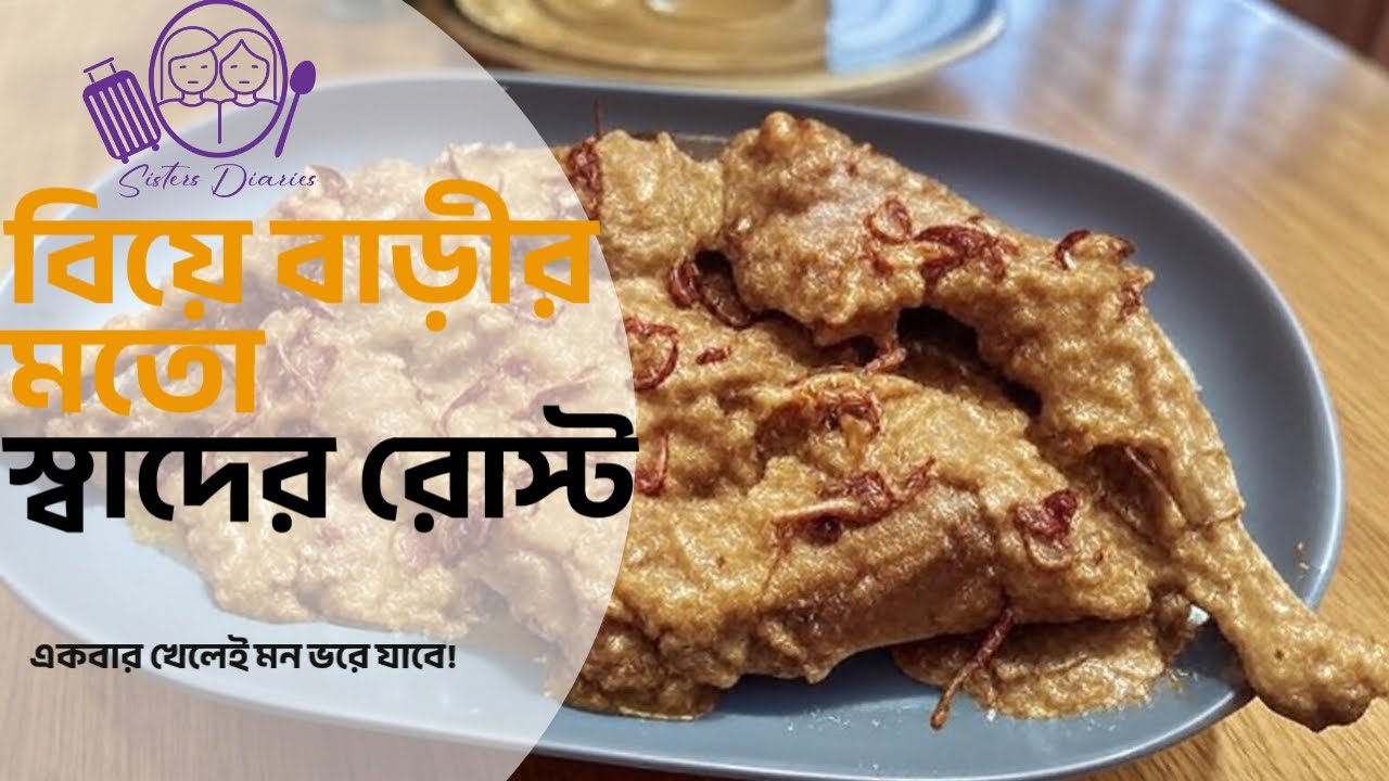 মুরগির রোস্ট রেসিপি বানাবেন? একবার বানালে বারবার বানাবেন!