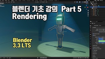 블렌더 기초 강의 Part 5 Rendering (Blender 3.3 LTS)