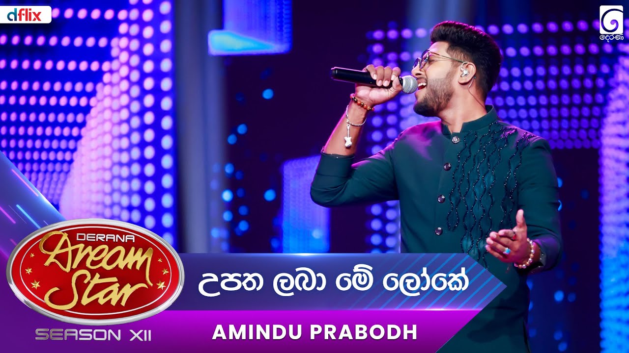 Upatha laba Me Loke (උපත ලබා මේ ලෝකේ) Amindu Prabodh | Dream Star Season 12 | TV Derana