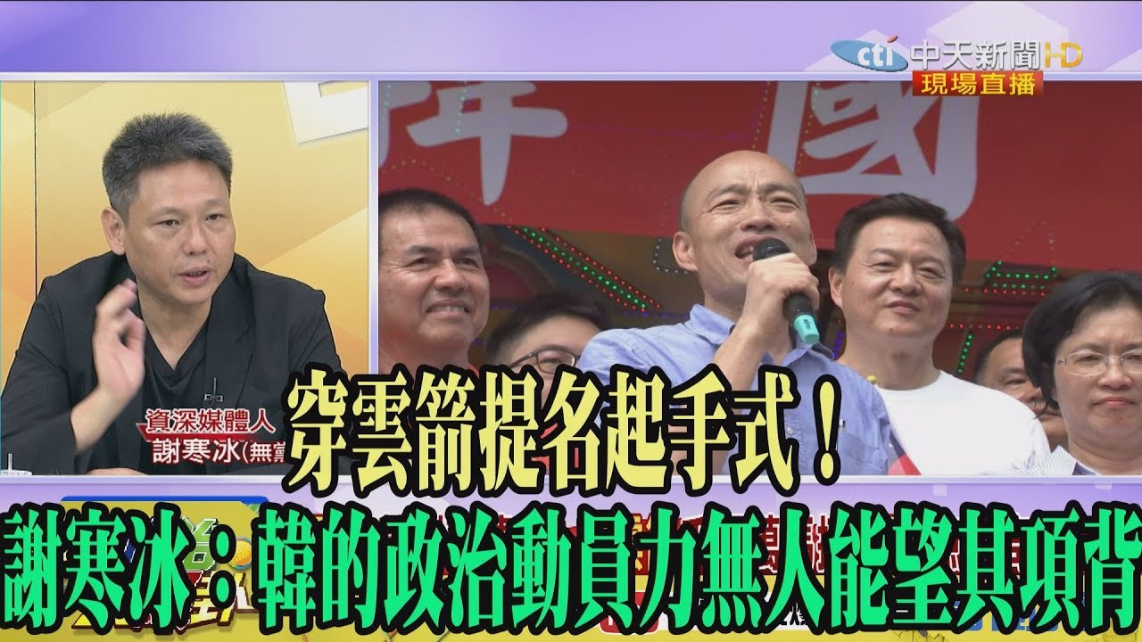 【精彩】穿雲箭提名起手式! 謝寒冰:韓的政治動員力無人能望其項背 夜市图片