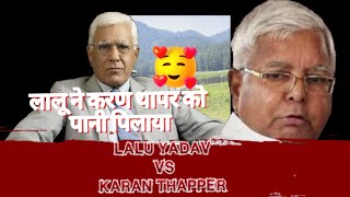 Lalu Prasad Yadv Destroyed Best Journalist in Karan Thapar #laluyadav ##congress #karanthapar