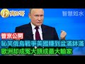 普京公開恥笑俄烏戰爭美國賺到盆滿鉢滿 歐洲𨚫成冤大頭成最大輸家［智慧如水 – 高B哥 GBG］