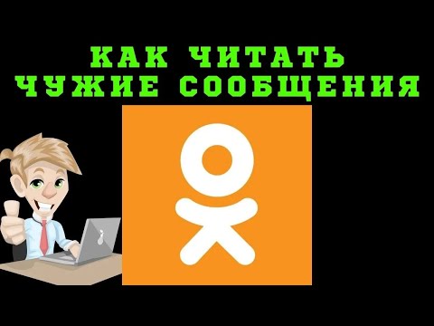 Как читать чужую переписку в Одноклассниках? Как читать чужие сообщения в Одноклассниках?