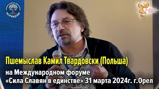 Выступление Пшемыслав Камил Твардовски (Польша)