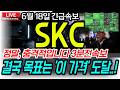 [SKC 주가전망] *3분전 발표떴다*. 지금부터가 중요!! 대응 이렇게 해야합니다.