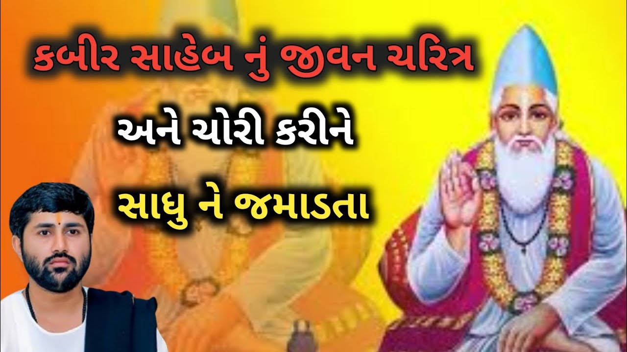 ll કબીર સાહેબ નું જીવન ચરિત્ર અને ચોરી કરીને સાધુ ને જમાડતા ❣️❣️ll વક્તા - જીજ્ઞેશ દાદા ll