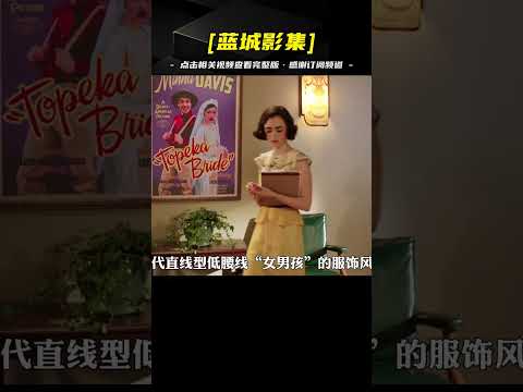 你的春夏穿衣模板：莉莉·柯林斯30年代的復古衣櫥！