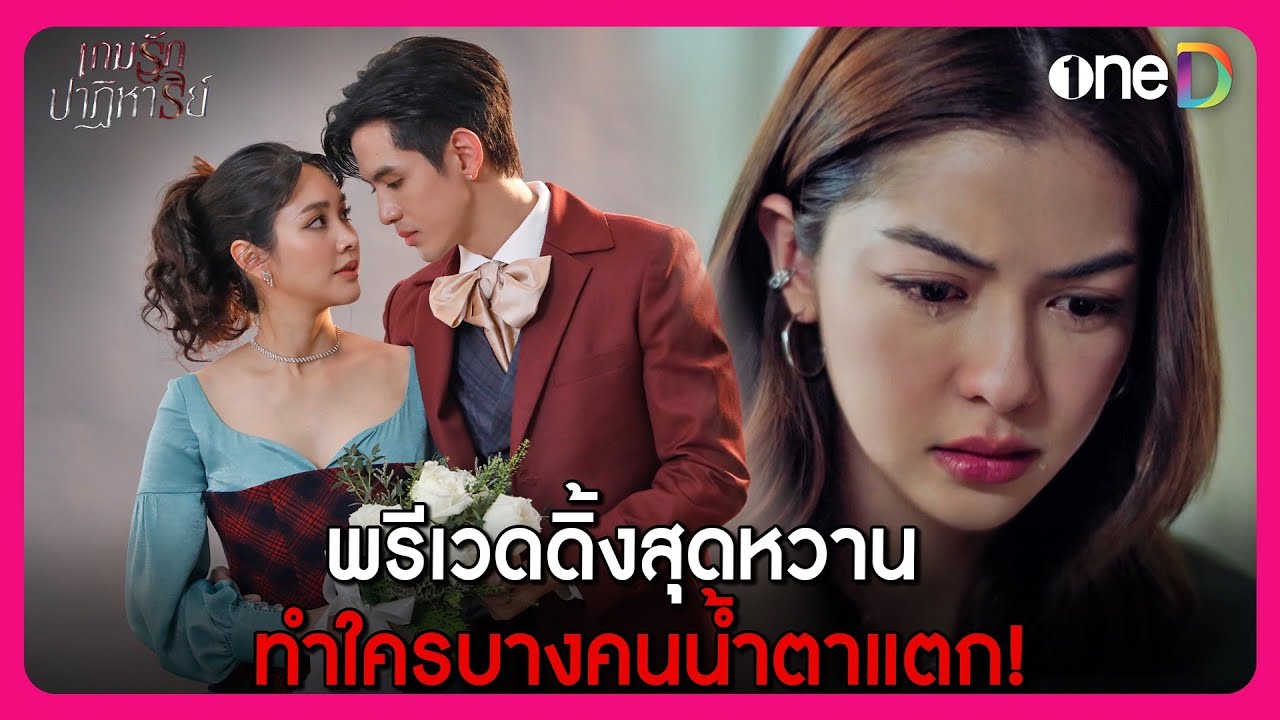 พรีเวดดิ้งสุดหวาน ทำใครบางคนน้ำแตก! | Highlight เกมรักปาฏิหาริย์ EP.5 | oneD