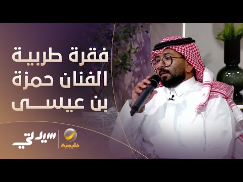 فقرة طربية مع الفنان الصاعد حمزة بن عيسى