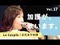 加護が歌います⑰【Le Couple / ひだまりの詩】