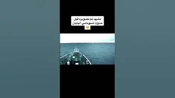 اللحظات التي سبقت تسونامي اليابان 