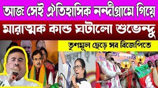 Live Suvendu Adhikari ||  ঐতিহাসিক নন্দীগ্রামে গিয়ে মারাত্মক কান্ড ঘটালো শুভেন্দু অধিকারী